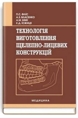 Технологія виготовлення щелепно-лицевих конструкцій. Підручник для медичних ВНЗ І-ІІІ рівнів акредитації - Спеціальна Книга