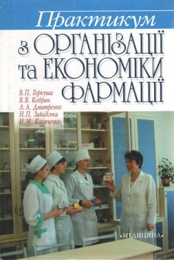Практикум з організації та економіки фармації - Спеціальна Книга