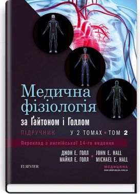 Медична фізіологія за Ґайтоном і Голлом. У 2 томах. Том 2. 14-е видання - Спеціальна Книга