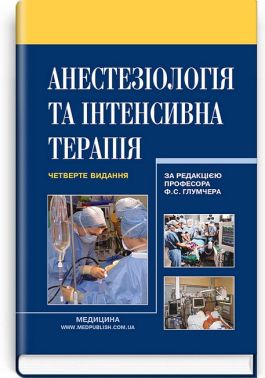 Анестезіологія та інтенсивна терапія. Підручник. 4-е видання - Спеціальна Книга