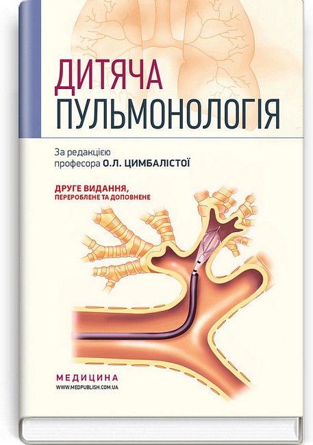 Дитяча пульмонологія. Навчальний посібник. 2-е видання - фото 1