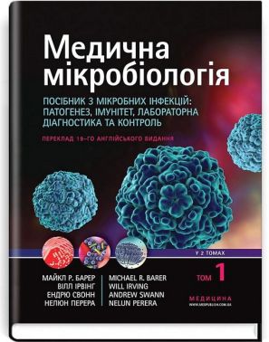 Медична мікробіологія. Посібник з мікробних інфекцій: патогенез, імунітет, лабораторна діагностика та контроль. У 2 томах. Том 1. 19-е видання - Спеціальна Книга
