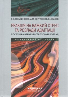 Реакція на важкий стрес та розлади адаптації. Посттравматичний стресовий розлад. Навчальний посібник - Спеціальна Книга