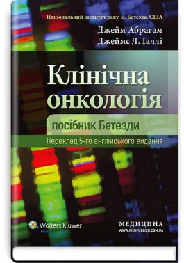 Клінічна онкологія. Посібник Бетезди. 5-е видання - Спеціальна Книга