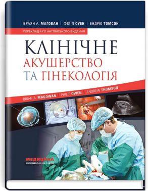 Клінічне акушерство та гінекологія. 4-е видання Клінічне акушерство та гінекологія. 4-е видання