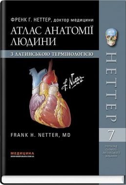 Атлас анатомії людини з латинською термінологією. 7-е видання - Спеціальна Книга