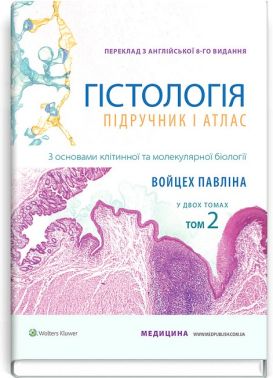 Гістологія. Підручник і атлас. З основами клітинної та молекулярної біології. У 2 томах. Том 2. 8-е видання - Спеціальна Книга