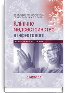 Клінічне медсестринство в інфектології. Навчальний посібник - Спеціальна Книга