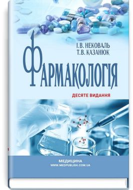 Фармакологія. Підручник. 10-е видання