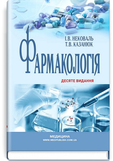 Фармакологія. Підручник. 10-е видання - фото 1