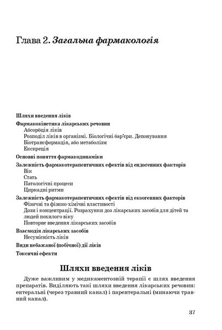 Фармакологія. Підручник. 10-е видання - фото 2