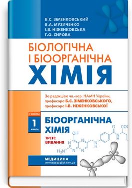 Біологічна і біоорганічна хімія у 2 книгах. Книга 1. Біоорганічна хімія. Підручник. 3-є видання - Спеціальна Книга