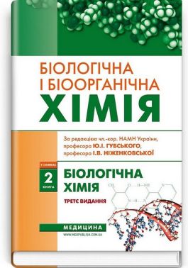 Біологічна і біоорганічна хімія у 2 книгах. Книга 2. Біологічна хімія. Підручник. 3-є видання - Спеціальна Книга