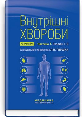 Внутрішні хвороби у 2 частинах. Частина 1. Розділи 1-8. Підручник. 2-е видання Внутрішні хвороби у 2 частинах. Частина 1. Розділи 1-8. Підручник. 2-е видання