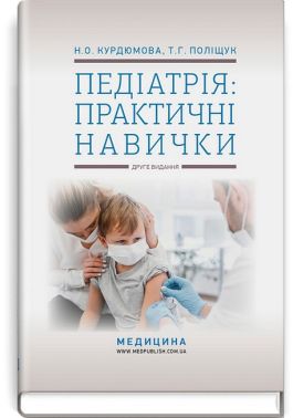 Педіатрія: практичні навички. Навчально-методичний посібник. 2-е видання - Спеціальна Книга