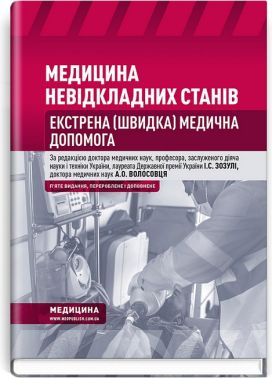 Медицина невідкладних станів. Екстрена (швидка) медична допомога. Підручник. 5-е видання - Спеціальна Книга