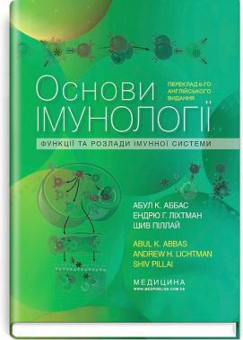 Основи імунології. Функції та розлади імунної системи. 6-е видання - Спеціальна Книга