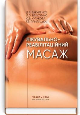 Лікувально-реабілітаційний масаж. Навчальний посібник - Спеціальна Книга