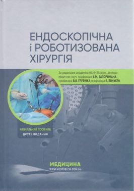 Ендоскопічна і роботизована хірургія: навчальний посібник / В.М. Запорожан, В.В. Грубнік, Яп Боньєр та ін. — 2-е видання - Спеціальна Книга