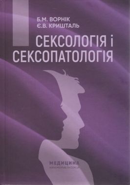 Сексологія і сексопатологія. Підручник. 2-е видання - Спеціальна Книга