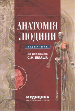 Анатомія людини: підручник / С.М. Білаш, М.М. Коптев, О.М. Проніна, О.М. Бєляєва та ін. - Спеціальна Книга