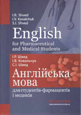 English for Pharmaceutical and Medical Students = Англійська мова для студентів-фармацевтів і медиків: навчальний посібник / І.Р. Швед, І.В. Ковальчук, С.І. Швед - Спеціальна Книга