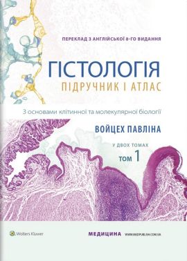 Гістологія: підручник і атлас. З основами клітинної та молекулярної біології: 8-е видання: у 2 томах. Том 1 / Войцех Павліна, Майкл Г. Росс - Спеціальна Книга