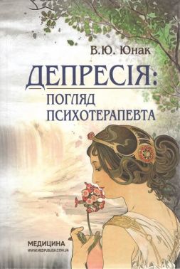 Депресія: погляд психотерапевта / В.Ю. Юнак - Спеціальна Книга