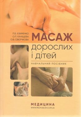 Масаж дорослих і дітей: навчальний посібник / П.Б. Єфіменко, О.П. Каніщева, О.В. Свєрчкова - Спеціальна Книга