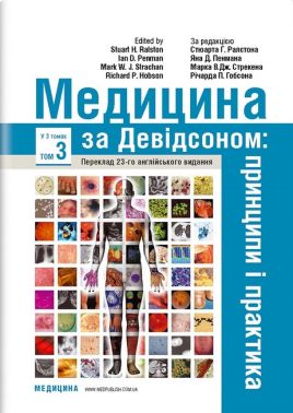 Медицина за Девідсоном: принципи і практика: 23-є видання: у 3 томах. Том 3 / за ред. Стюарта Г. Ралстона, Яна Д. Пенмана, Марка В.Дж. Стрекена, Річарда П. Гобсона - Спеціальна Книга