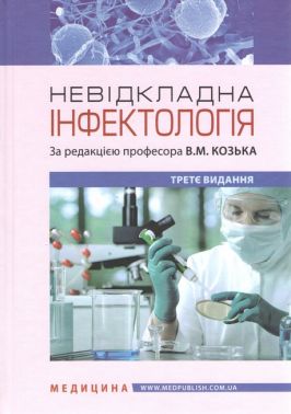Невідкладна інфектологія: навчальний посібник / В.М. Козько, А.В. Бондаренко, Г.О. Соломенник та ін. — 3-є видання - Спеціальна Книга