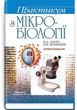 Практикум з мікробіології. Навчальний посібник. 4-е видання - Спеціальна Книга