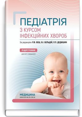 Педіатрія з курсом інфекційних хвороб. Підручник. 9-е видання - Спеціальна Книга