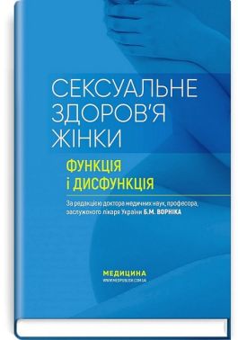 Сексуальне здоров’я жінки. Функція і дисфункція. Посібник Сексуальне здоров’я жінки. Функція і дисфункція. Посібник