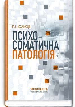 Психосоматична патологія - Спеціальна Книга