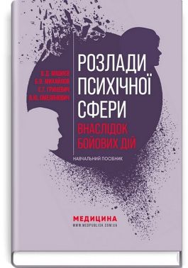 Розлади психічної сфери внаслідок бойових дій. Навчальний посібник - Спеціальна Книга