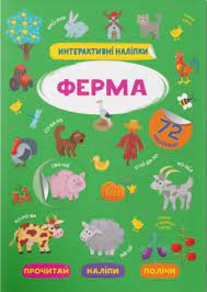 Інтерактивні наліпки. Ферма Інтерактивні наліпки. Ферма
