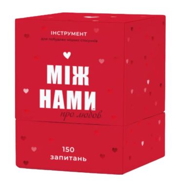 Настільна гра Між нами про любов Настільна гра Між нами про любов