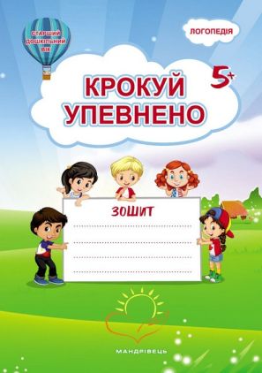 Крокуй упевнено. Робочий зошит. Система корекційних завдань для дітей дошкільного вік. Старший дошкільний вік - Методика для вчителя