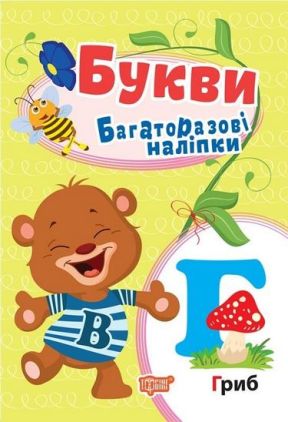 Букви.Багаторазові наліпки - ПАКУНОК ШКОЛЯРА