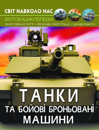 Світ навколо нас. Танки та бойові броньовані машини (9789669878007) Світ навколо нас. Танки та бойові броньовані машини (9789669878007)