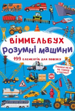 Віммельбух. Розумні машини (9789669870841) Віммельбух. Розумні машини (9789669870841) - Тижневі обранці