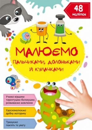 Малюємо пальчиками, долоньками й кулачками. Гусеничка (9786175471487) Малюємо пальчиками, долоньками й кулачками. Гусеничка (9786175471487)