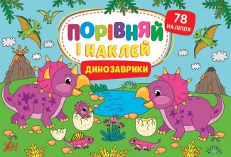 Динозаврики Динозаврики