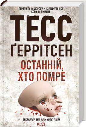 Останній, хто помре Авт: Тесс Ґеррітсен Вид-во: КСД