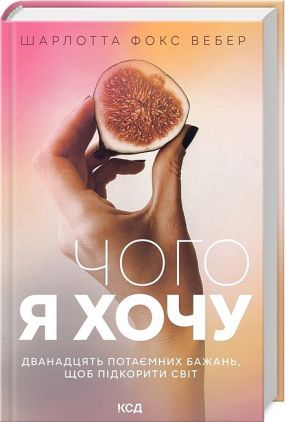 Чого я хочу. Дванадцять потаємних бажань, щоб підкорити світ Чого я хочу. Дванадцять потаємних бажань, щоб підкорити світ