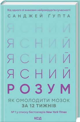 Ясний розум. Як омолодити мозок за 12 тижнів Авт: Санджей Ґупта Вид-во: КСД Ясний розум. Як омолодити мозок за 12 тижнів Авт: Санджей Ґупта Вид-во: КСД - Науково-популярна література