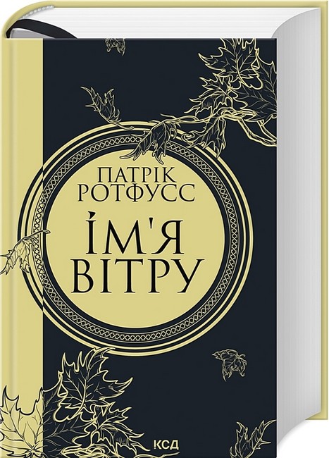 Імя вітру Авт: Патрік Ротфусс Вид-во: КСД - фото 1