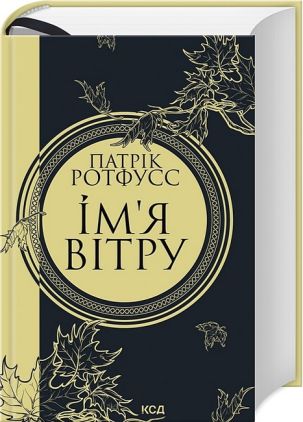 Ім'я вітру Авт: Патрік Ротфусс Вид-во: КСД