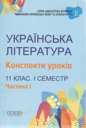 Українська література. Конспекти уроків. 11 клас. 1 семестр. Частина 1 - Методика для вчителя 11 клас Оновлена програма